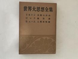 世界大思想全集 哲学・文芸思想篇 ８巻 ミルトン/ロック/ヒューム