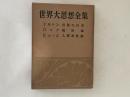 世界大思想全集 哲学・文芸思想篇 ８巻 ミルトン/ロック/ヒューム
