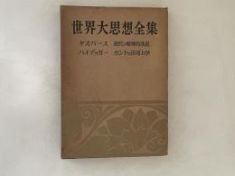 世界大思想全集　哲学・文芸思想篇 第20　ヤスパース/ハイデッガー