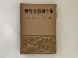 世界大思想全集