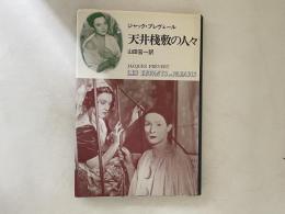 天井桟敷の人々