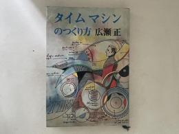 タイムマシンのつくり方