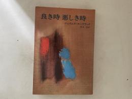 良き時悪しき時