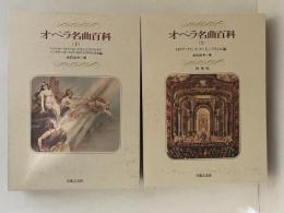 オペラ名曲百科　上下巻揃い