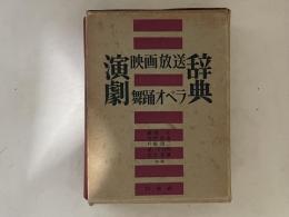 演劇映画放送舞踊オペラ辞典