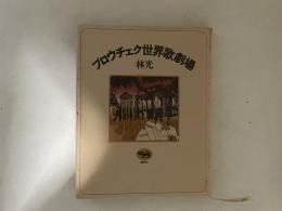 ブロウチェク世界歌劇場