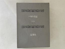 パリの手記　全１巻
