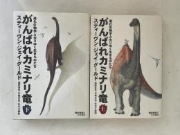 がんばれカミナリ竜　上下巻揃い