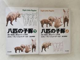 八匹の子豚 : 種の絶滅と進化をめぐる省察　上下巻揃い