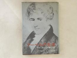アーベルの生涯 : 数学に燃える青春の彷徨