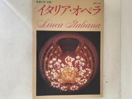 イタリア・オペラ