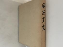 安茂里史