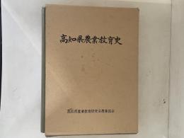 高知県農業教育史