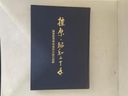 橿原・昭和二十年 : 海軍経理学校予科生徒の記録