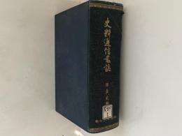 史料通信叢誌　第１・２編　合本