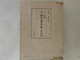 誹風柳多留全集