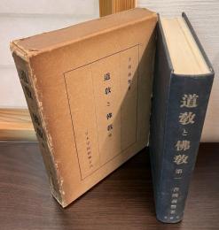 道教と仏教