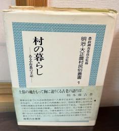 村の暮らし : ある小作農の手記
