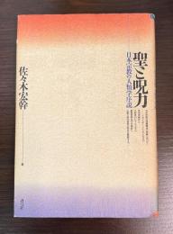 聖と呪力 : 日本宗教の人類学序説