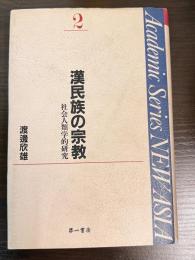 漢民族の宗教 : 社会人類学的研究