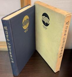 明治百年記念行事等記録