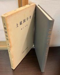 上総国分寺