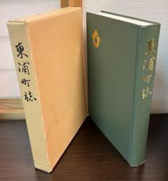 東浦町誌