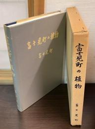 富士見町の植物　現存植生図付