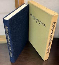 沖縄県宅地建物取引業界沿革史