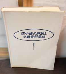 空中権の解説と文献資料集成