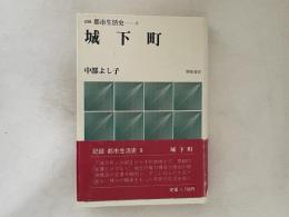 城下町