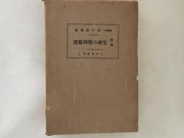 随筆　生命の第四原理