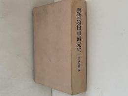 恩師須田卓爾先生