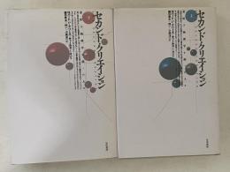 セカンド・クリエイション : 素粒子物理学を創った人々　上下巻揃い