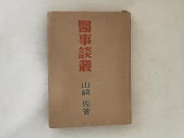 医事談叢 : 温故知新