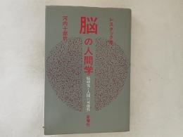 脳の人間学 : 脳研究と人間の可能性
