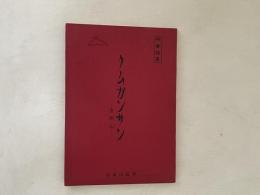 クムガンサン : 金剛山 林春詩集