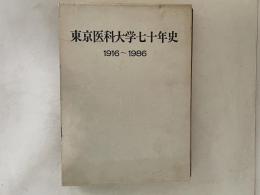 東京医科大学七十年史 : 1916〜1986
