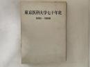 東京医科大学七十年史 : 1916〜1986