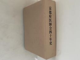 京都府医師会四十年史