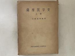 薩摩医学史