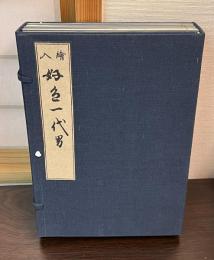 好色一代男 : 8巻