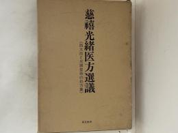 慈禧光緒医方選議 : 西太后と光緒皇帝の処方集