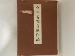 今井凌雪自選作品