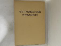 和泉市久保惣記念美術館　伊勢物語絵巻研究