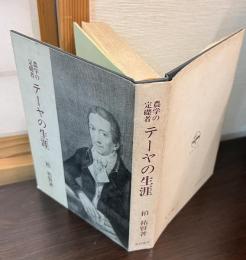 農学の定礎者テーヤの生涯
