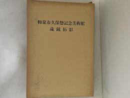 和泉市久保惣記念美術館　蔵鏡拓影