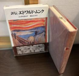 評伝エドワルド・ムンク