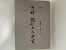 図録顕如上人余芳