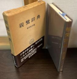 親鸞辞典